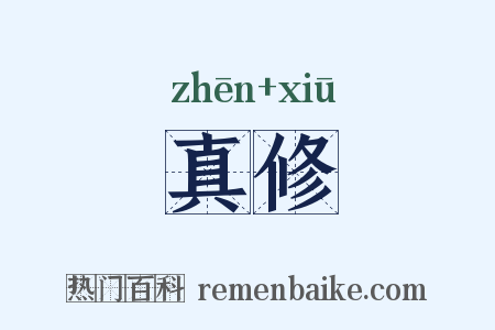 真修是什么意思的图片